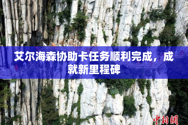 艾尔海森协助卡任务顺利完成，成就新里程碑