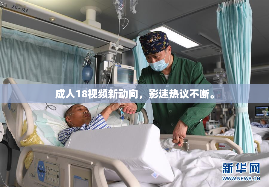 成人18视频新动向，影迷热议不断。