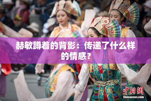 赫敏蹲着的背影：传递了什么样的情感？