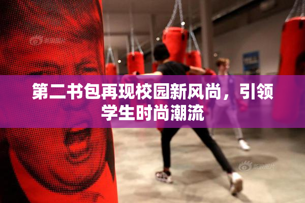 第二书包再现校园新风尚，引领学生时尚潮流