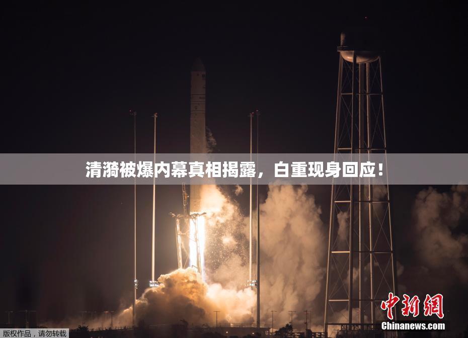 清漪被爆内幕真相揭露，白重现身回应！
