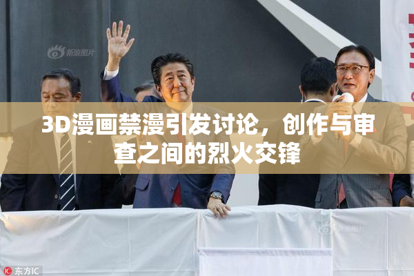 3D漫画禁漫引发讨论，创作与审查之间的烈火交锋
