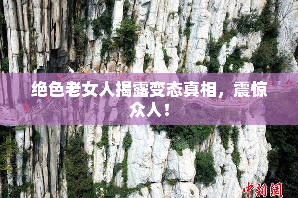 绝色老女人揭露变态真相，震惊众人！