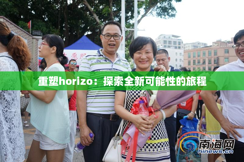 重塑horizo：探索全新可能性的旅程