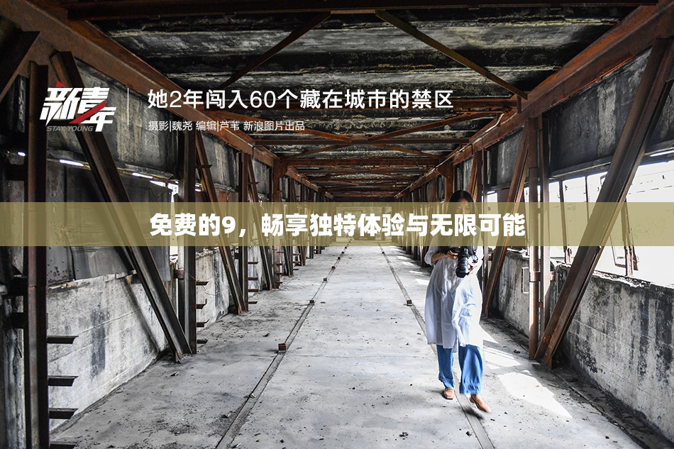 免费的9，畅享独特体验与无限可能