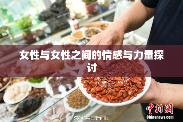 女性与女性之间的情感与力量探讨