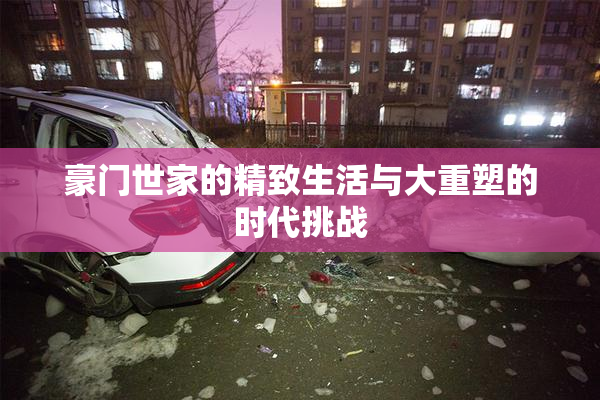 豪门世家的精致生活与大重塑的时代挑战