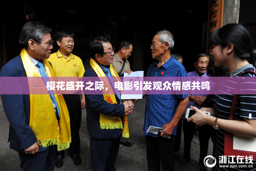 樱花盛开之际，电影引发观众情感共鸣