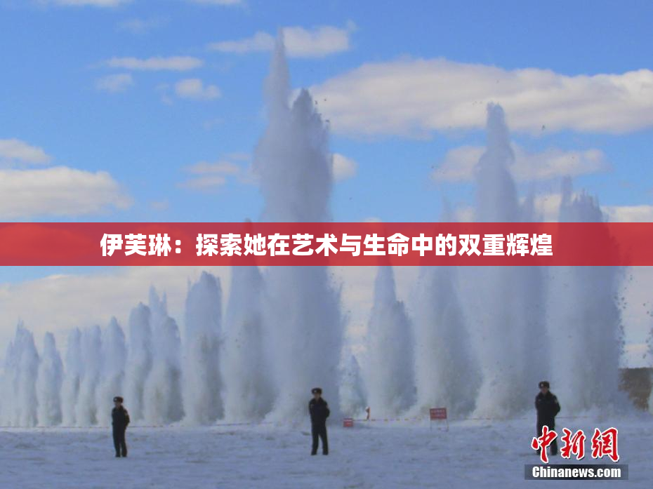 伊芙琳：探索她在艺术与生命中的双重辉煌