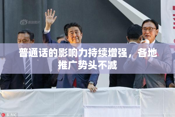 普通话的影响力持续增强，各地推广势头不减