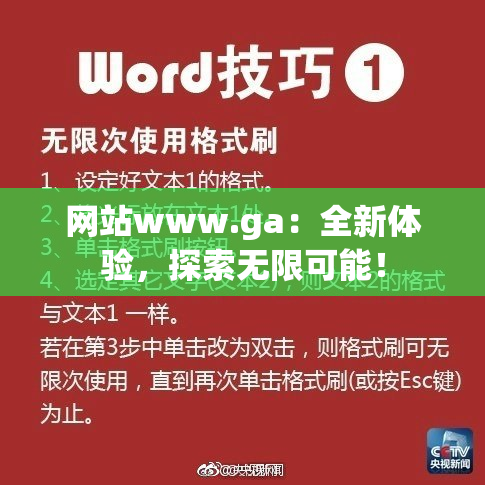 网站www.ga：全新体验，探索无限可能！