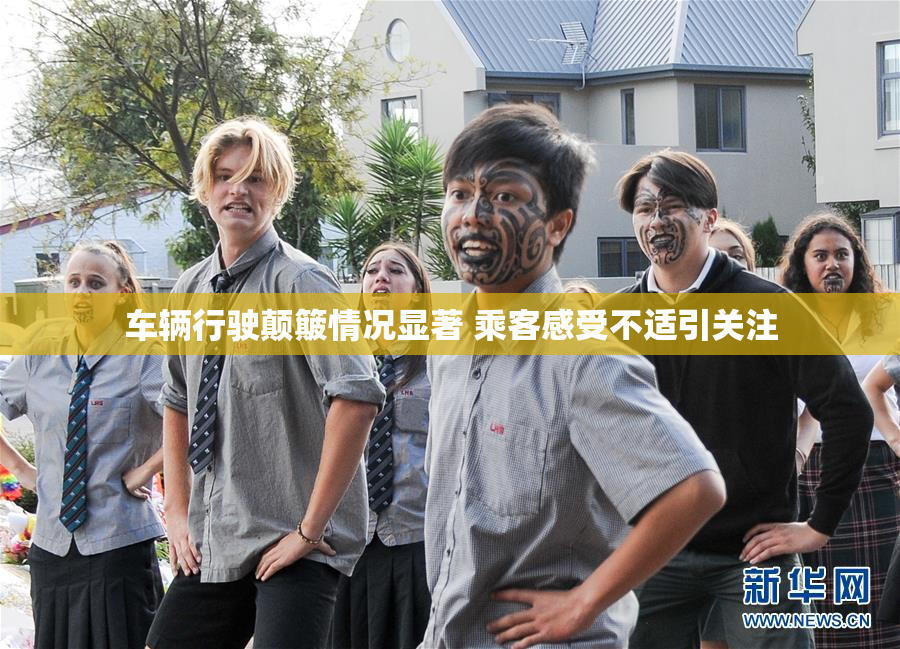 车辆行驶颠簸情况显著 乘客感受不适引关注