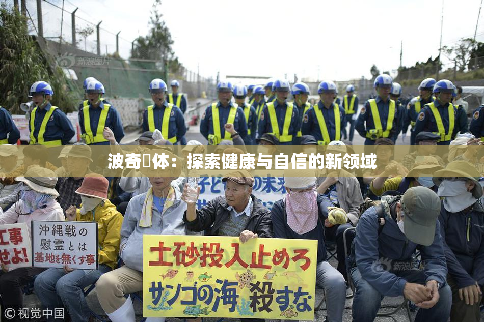 波奇祼体：探索健康与自信的新领域