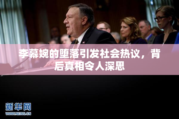 李幕婉的堕落引发社会热议，背后真相令人深思