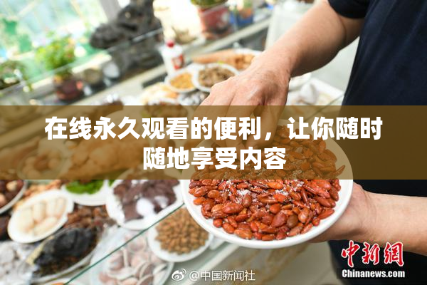 在线永久观看的便利，让你随时随地享受内容