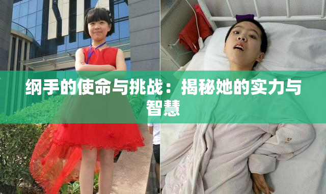 纲手的使命与挑战：揭秘她的实力与智慧