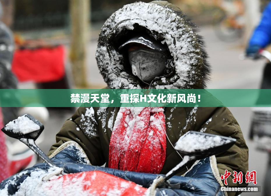 禁漫天堂，重探H文化新风尚！