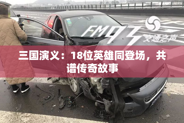 三国演义：18位英雄同登场，共谱传奇故事