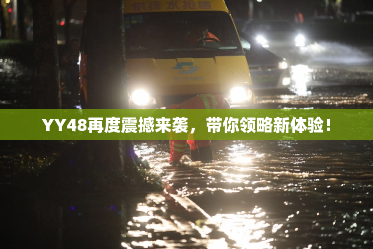 YY48再度震撼来袭，带你领略新体验！