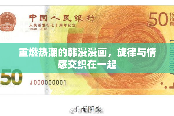 重燃热潮的韩漫漫画，旋律与情感交织在一起