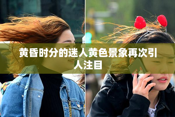 黄昏时分的迷人黄色景象再次引人注目