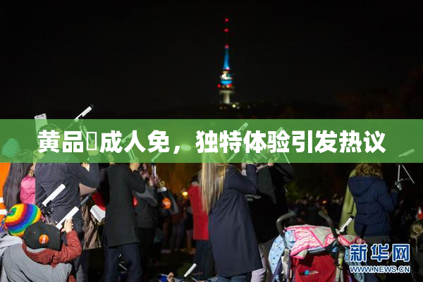 黄品匯成人免，独特体验引发热议
