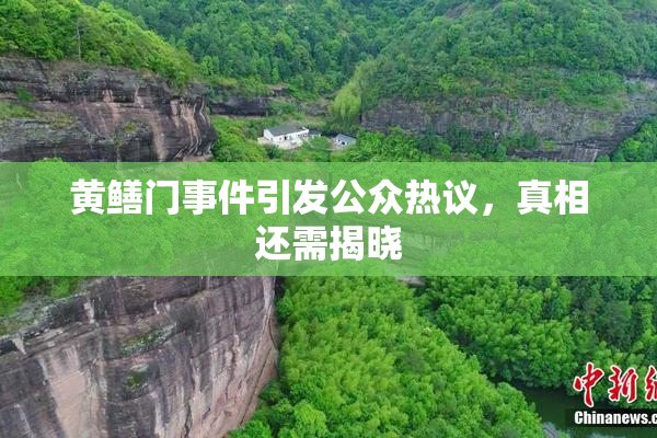 黄鳝门事件引发公众热议，真相还需揭晓