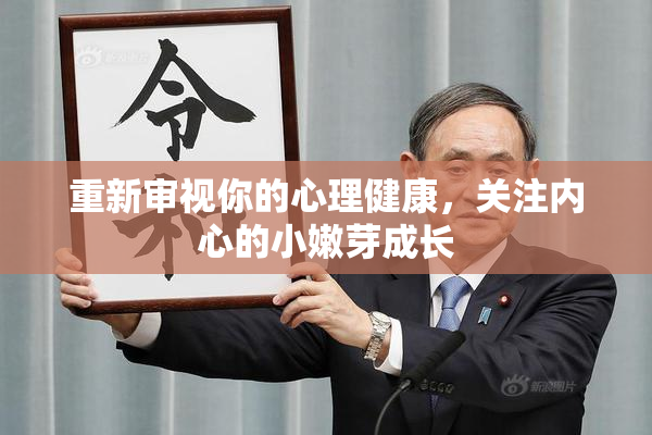 重新审视你的心理健康，关注内心的小嫩芽成长