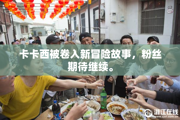 卡卡西被卷入新冒险故事，粉丝期待继续。
