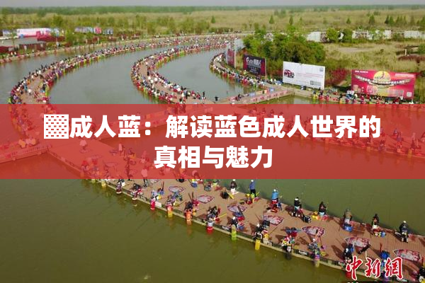 ▓成人蓝：解读蓝色成人世界的真相与魅力