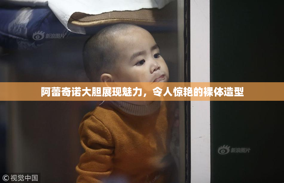 阿蕾奇诺大胆展现魅力，令人惊艳的裸体造型