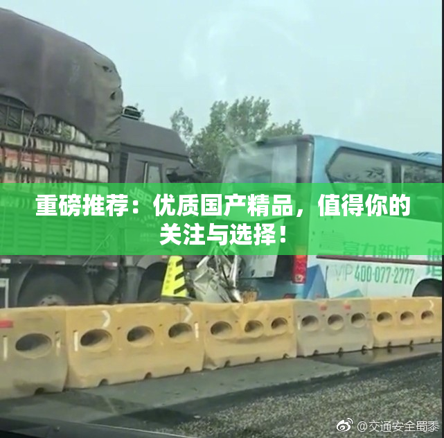 重磅推荐：优质国产精品，值得你的关注与选择！