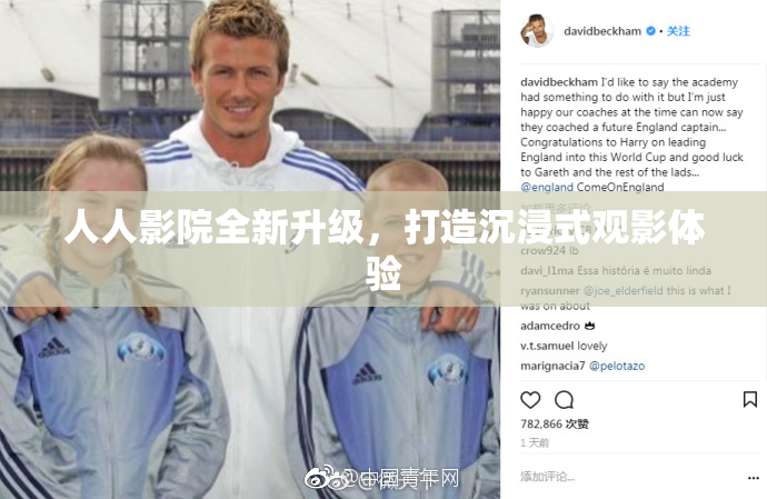 人人影院全新升级，打造沉浸式观影体验