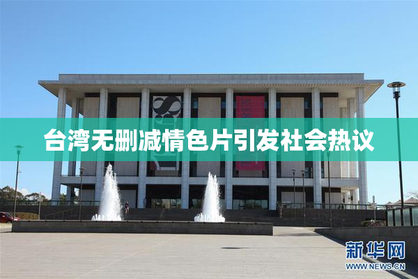 台湾无删减情色片引发社会热议