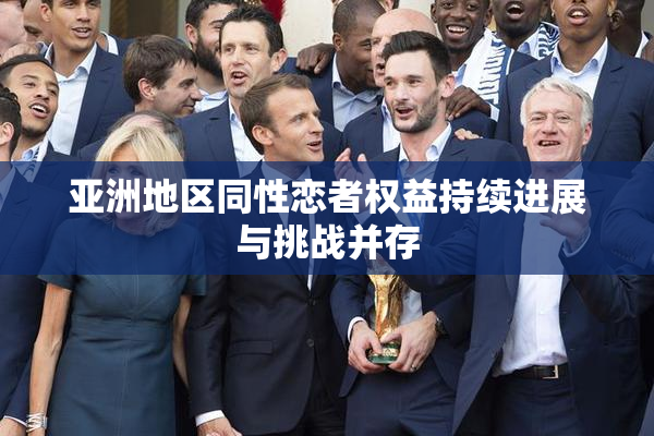 亚洲地区同性恋者权益持续进展与挑战并存