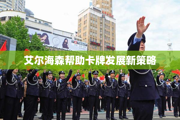 艾尔海森帮助卡牌发展新策略