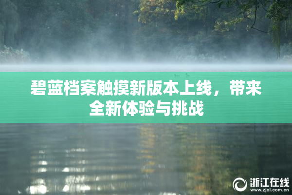 碧蓝档案触摸新版本上线，带来全新体验与挑战