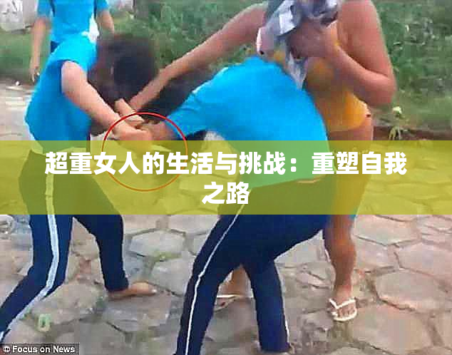 超重女人的生活与挑战：重塑自我之路