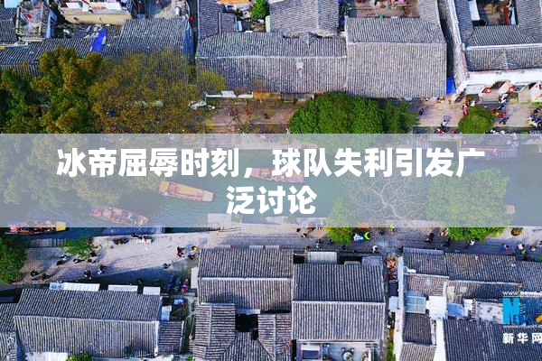 冰帝屈辱时刻，球队失利引发广泛讨论