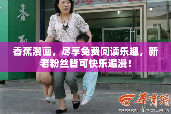 香蕉漫画，尽享免费阅读乐趣，新老粉丝皆可快乐追漫！