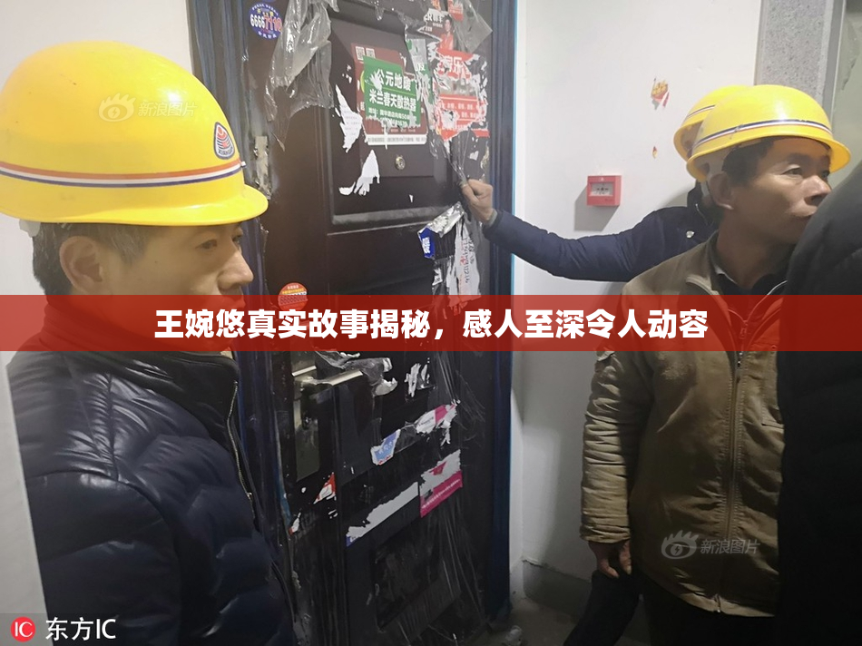王婉悠真实故事揭秘，感人至深令人动容