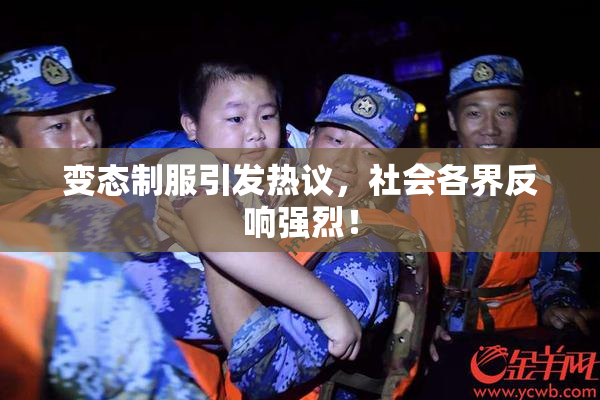 变态制服引发热议，社会各界反响强烈！
