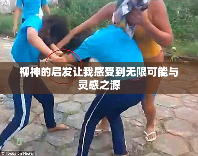 柳神的启发让我感受到无限可能与灵感之源