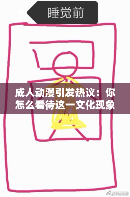 成人动漫引发热议：你怎么看待这一文化现象？