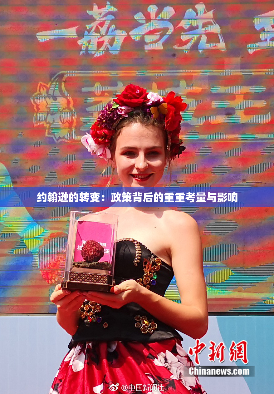 约翰逊的转变：政策背后的重重考量与影响