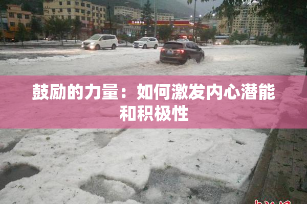 鼓励的力量：如何激发内心潜能和积极性