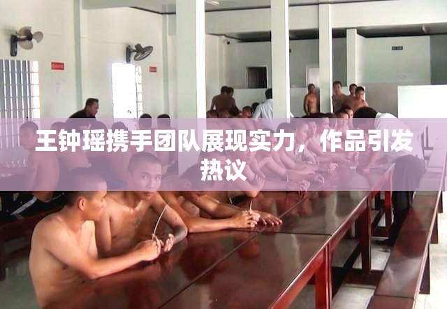 王钟瑶携手团队展现实力，作品引发热议
