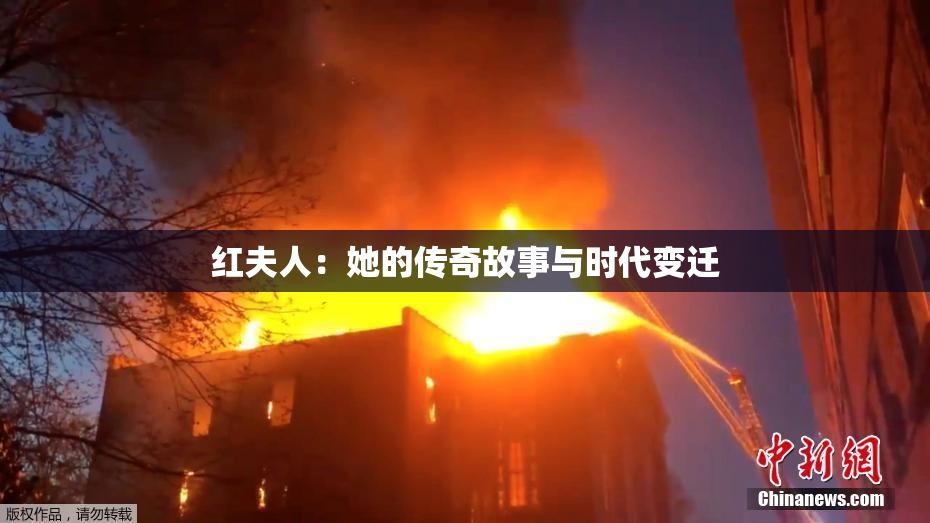 红夫人：她的传奇故事与时代变迁