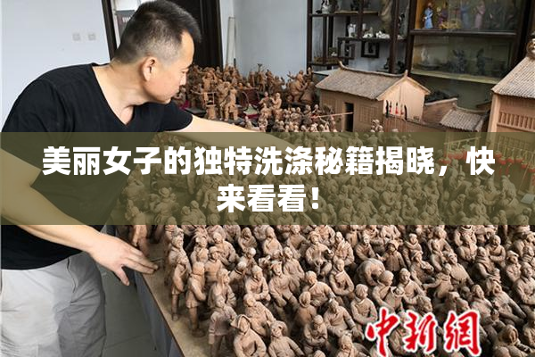 美丽女子的独特洗涤秘籍揭晓，快来看看！