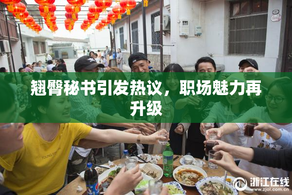 翘臀秘书引发热议，职场魅力再升级